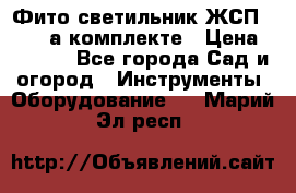 Фито светильник ЖСП 30-250 а комплекте › Цена ­ 1 750 - Все города Сад и огород » Инструменты. Оборудование   . Марий Эл респ.